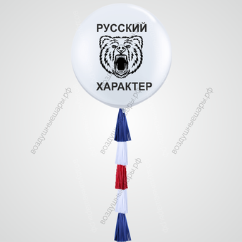 Большой гелиевый шар "Вперед, Россия", 70см с гирляндой тассел