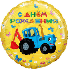 Шар круг с гелием Синий трактор, С Днем Рождения!, Желтый, 46 см 