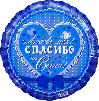 Шар с гелием  Круг, Спасибо за сына! Любовь моя!, Синий, 46 см.