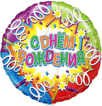 Шар с гелием  Круг, С Днем Рождения , свечи и ленты, Голография, 46 см.