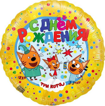 Шар с гелием  Круг, Три кота, Желтый, 46 см.