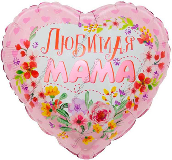 Шар с гелием  Сердце,  Любимая Мама, Розовый, 46 см.