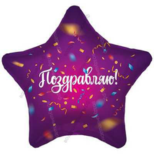 Шар с гелием  Звезда, Поздравляю! , Конфетти, 46 см.
