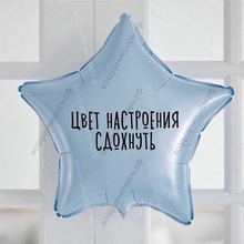 Шар с гелием, звезда с прикольной надписью "Цвет настроения сдохнуть" 46 см.