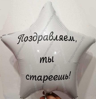Шар с гелием, белая звезда с оскорбительной надписью "Поздравляем, ты стареешь" 46 см.