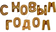Шары-буквы фольгированные с гелием С НОВЫМ ГОДОМ Золотая