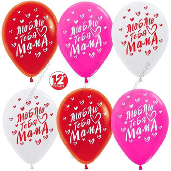 Шар с гелием  Люблю тебя мама!, Ассорти (005/015/012), пастель, 5 ст, 30 см.