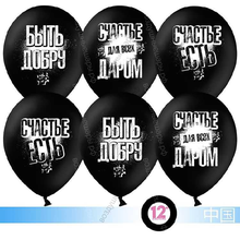 Шар с гелием  Быть добру!, Черный, пастель, 2 ст, 30 см.