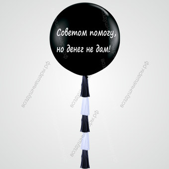 Большой черный гелиевый шар "Денег нет", 70 см с тассел