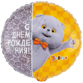 Круг с гелием кот Басик С Днем Рождения!, Серый, 46 см.