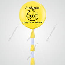 Большой гелиевый шар "Любимая, прости меня!", 70см с тассел