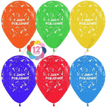 Шар с гелием  С Днем Рождения! (колпаки), Ассорти, пастель, 5 ст, 30 см.