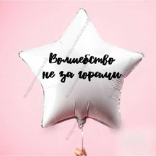 Шар с гелием, звезда надписью "Волшебство не за горами" 46 см.