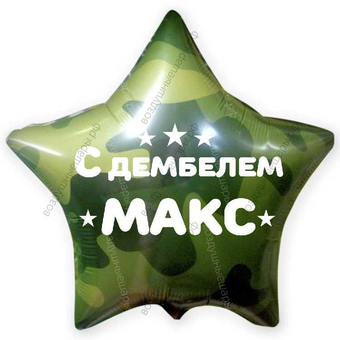 Шар с гелием, звезда Хаки на дембель  46 см.