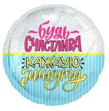 Шар с гелием  Круг, Будь счастлива! , 46 см.