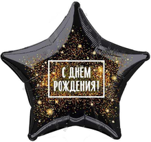 Шар с гелием  Звезда, С Днем Рождения! , золотая хлопушка, Черный, 46 см.