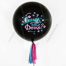 Гендер пати шар с гелием пол ребенка , 60 см.: Сынок или Дочка?