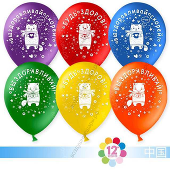 Шар с гелием  Выздоравливай, Ассорти, пастель, 2 ст, 30 см.