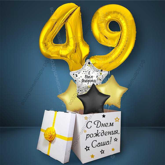 Коробка с шарами на День Рождения 49 лет, со звездами и золотыми цифрами