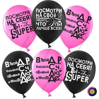 Воздушный Шар с гелием  Ты лучше всех!, Черный /Фуше , пастель, 2 ст, 30 см.