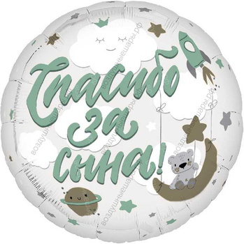 Шар-круг "Спасибо за сына!" с гелием