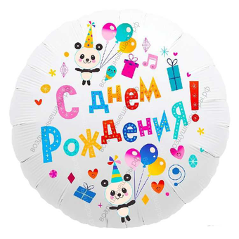 Шар с гелием  Круг, С Днем Рождения! , панды, Белый, 46 см.