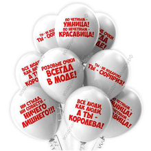 Гелиевые шарики с шуточными комплиментами девушке Умница- Красавица, 30 см.