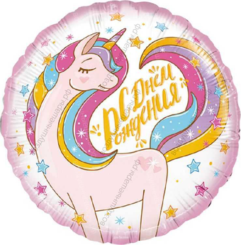 Шар с гелием  Круг, С Днем Рождения , единорог, 46 см.