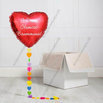 Коробка с большим шаром «С Днем Святого Валентина!»
