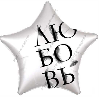 Шар с гелием  Звезда, Любовь окрыляет, Белый жемчужный, Сатин, 46 см.