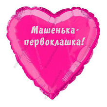 Сердце 45 см. с гелием девочке для первоклассника "Первоклашка"