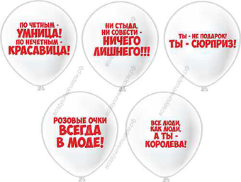 Шары с гелием 12"  Комплименты девушкам, Хвалебные