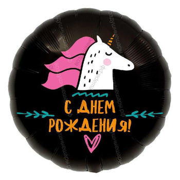 Шар с гелием  Круг, С Днем Рождения! , единорог, Черный, 46 см.