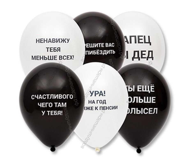 Шары с гелием 12"  Оскорбительные с ругательствами мужчине белые и черные