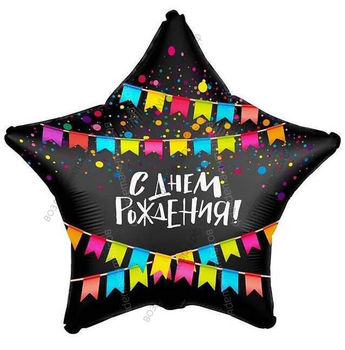 Шар с гелием  Звезда, С Днем Рождения! , флажки, Черный, Сатин, 46 см.