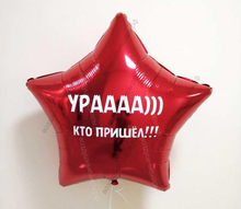 Шар с гелием, красная звезда с прикольной надписью "Урааа))) кто пришел!" 46 см.