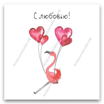 Открытка С любовью! "Фламинго и сердечки", 8х8 см