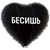 Черное сердце  с гелием, Бесишь!, 46 см.