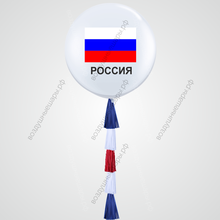 Большой гелиевый шар "Вперед, Россия", 70см с гирляндой тассел