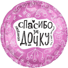 Шар с гелием  Круг, Спасибо за дочку!, Розовый, 46 см.