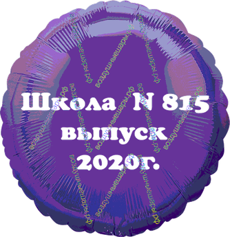 Наклейка изображения/надписи из самоклеящейся пленки Оракал/Oracal  25см х 15 см и менее (до 18"шар)