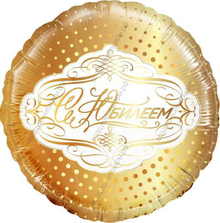 Шар с гелием  Круг, С Юбилеем, Золото, 46 см.