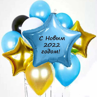 Набор гелиевых шариков "С Новым 2026 годом!"