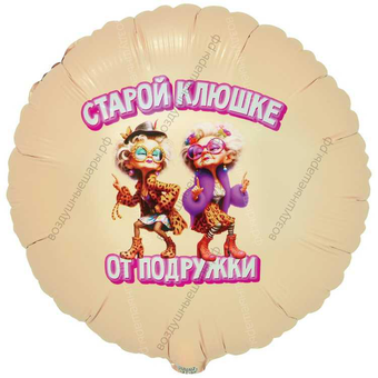 Круг с гелием Старой клюшке от подружки!, 46 см