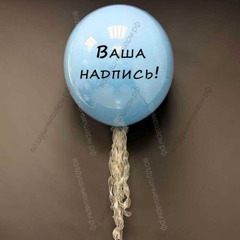 Большой, нежно-голубой стеклянный шар Дабл Стафф с надписью, 75 см.