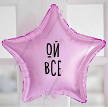 Шар с гелием, звезда с прикольной надписью "Ой все" 46 см.