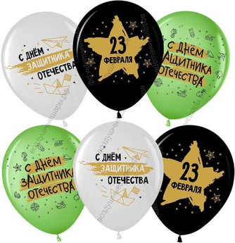 Шары с гелием  23 февраля, День Защитника Отечества, 30 см.
