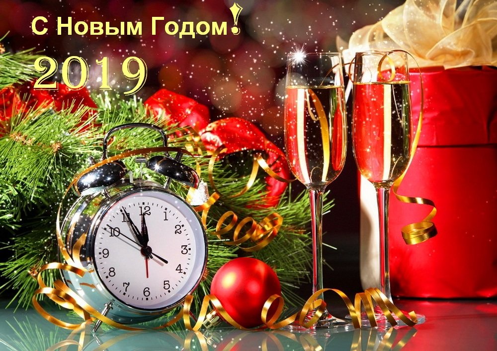 С новым 2019 годом!