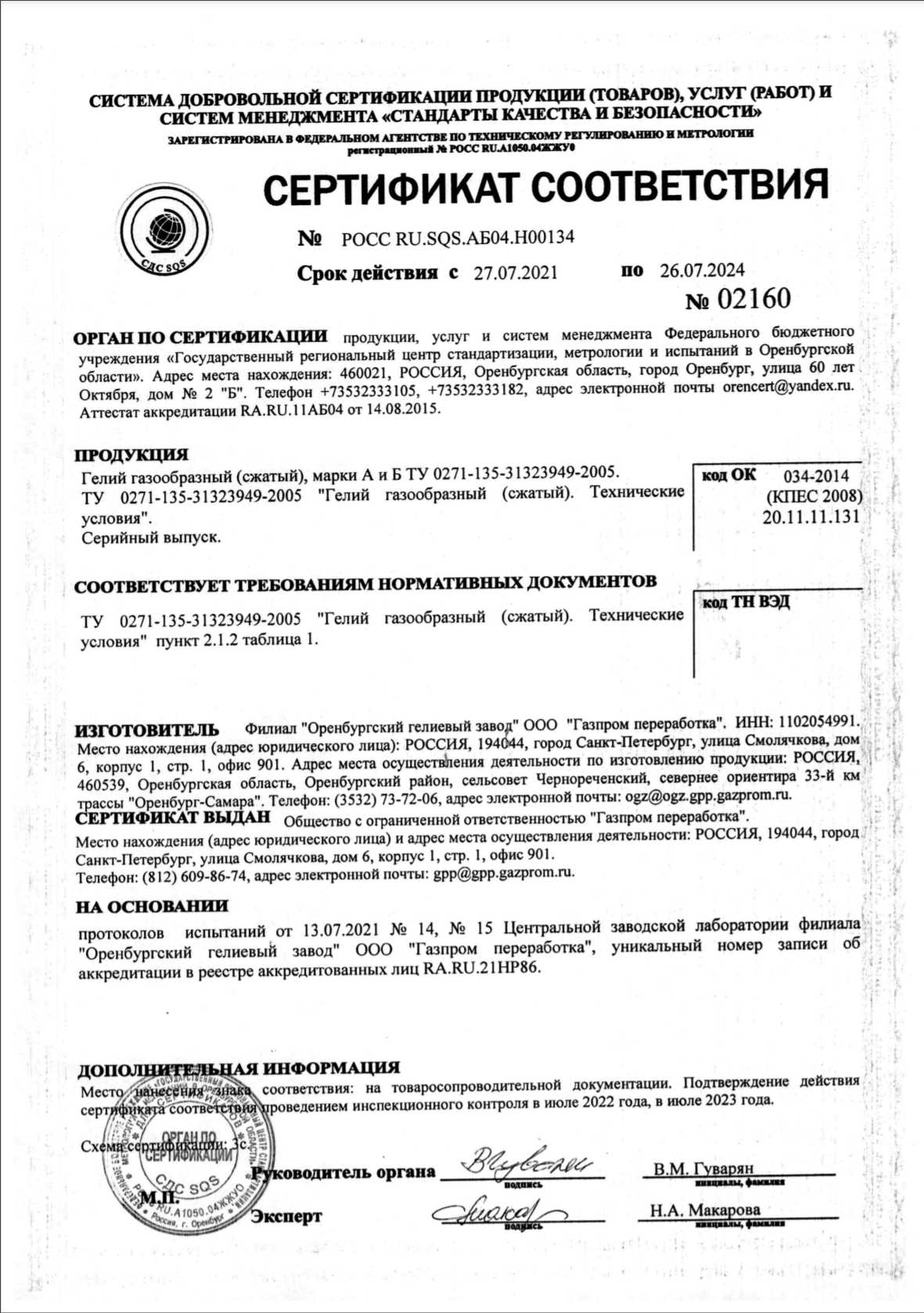 Сертификат соответствия на гелий Б газообразный